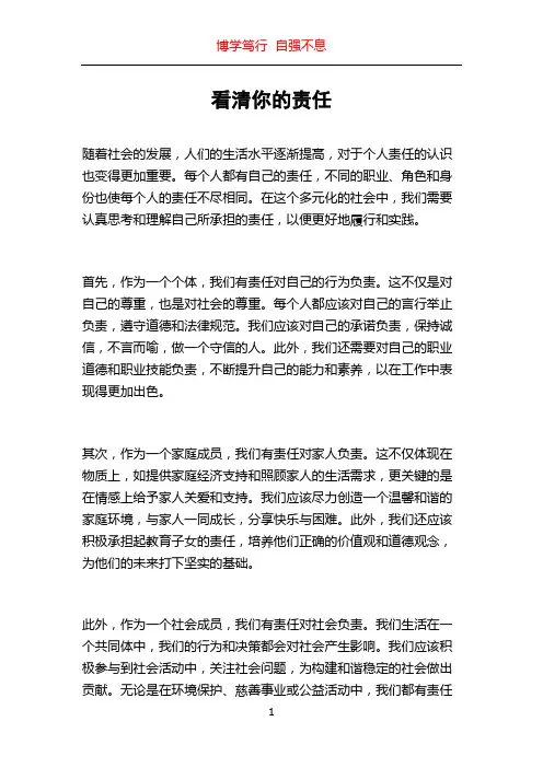 看清你的责任