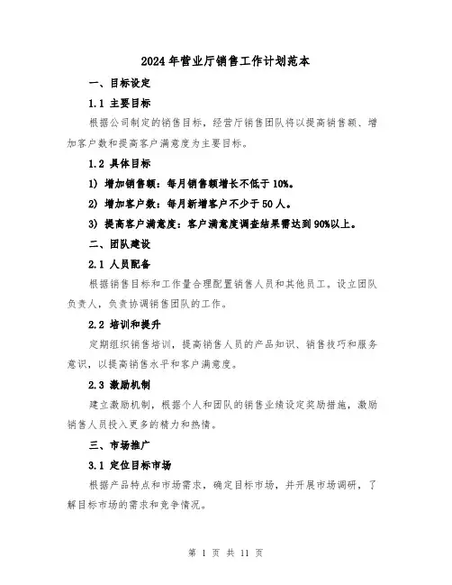 2024年营业厅销售工作计划范本（4篇）