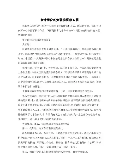 审计岗位的竞聘演讲稿5篇