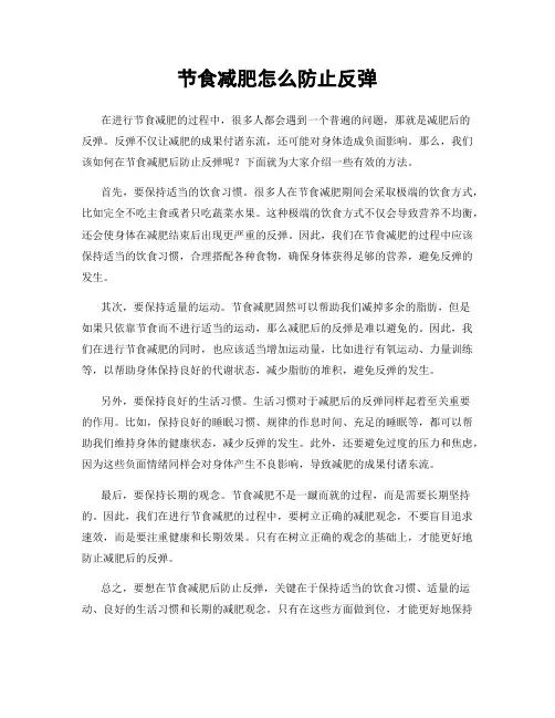 节食减肥怎么防止反弹
