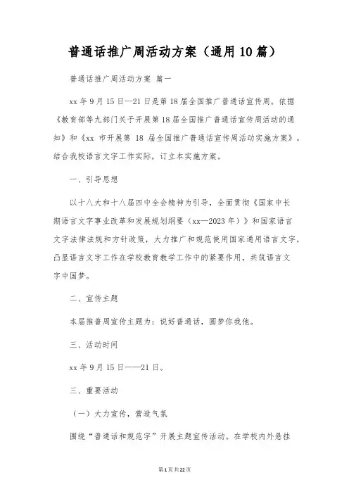 普通话推广周活动方案(通用10篇)