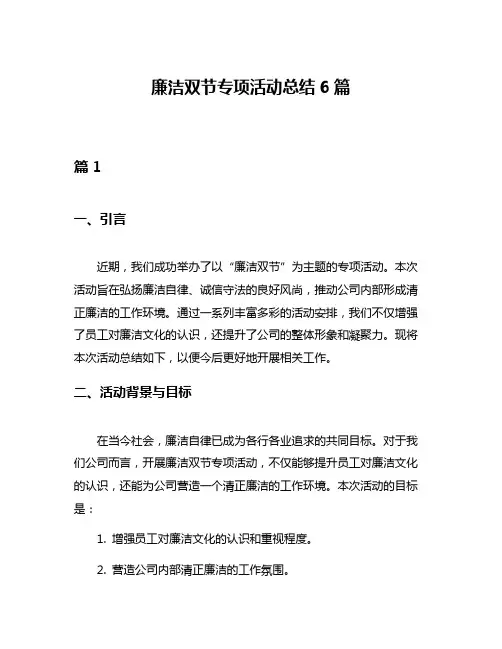 廉洁双节专项活动总结6篇