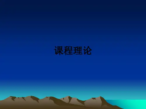 课程理论ppt课件