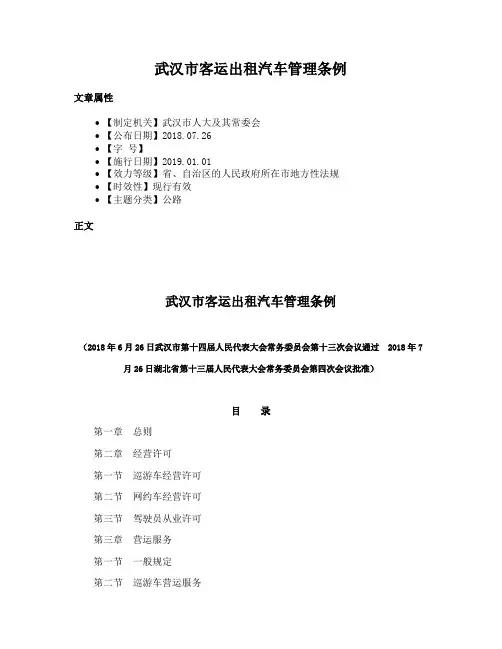 武汉市客运出租汽车管理条例