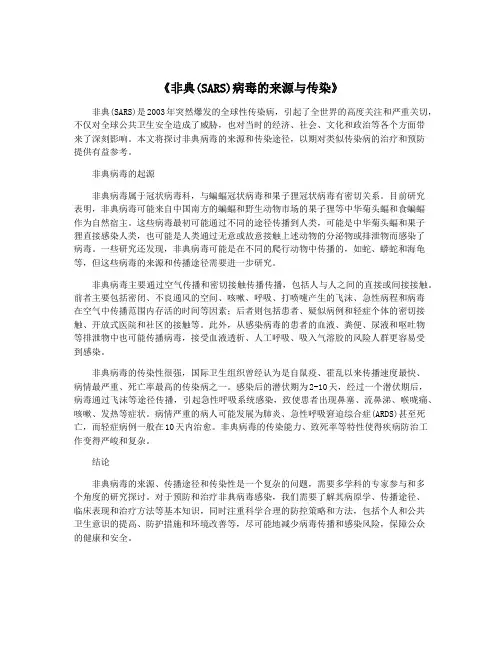 《非典(SARS)病毒的来源与传染》