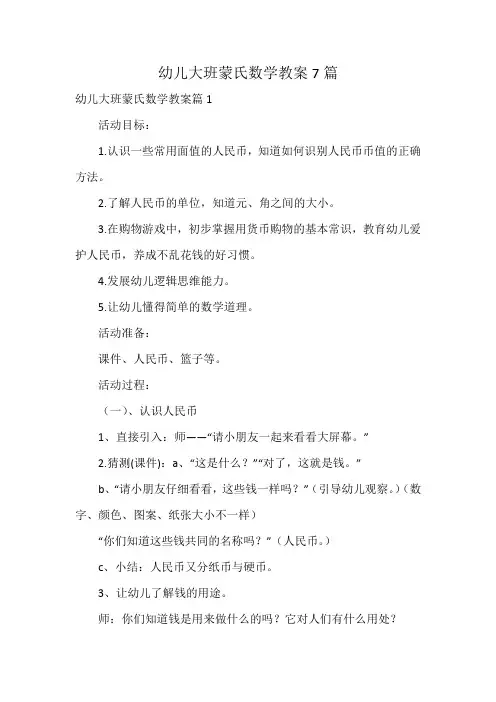 幼儿大班蒙氏数学教案7篇