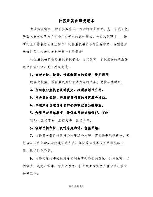 社区居委会职责范本（3篇）