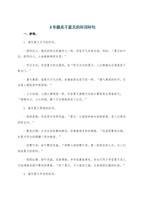 3年级关于夏天的好词好句