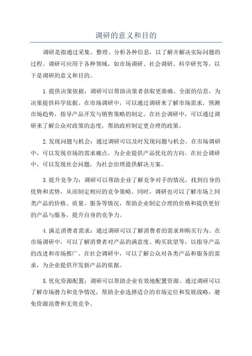调研的意义和目的