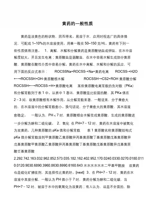 黄药的一般性质