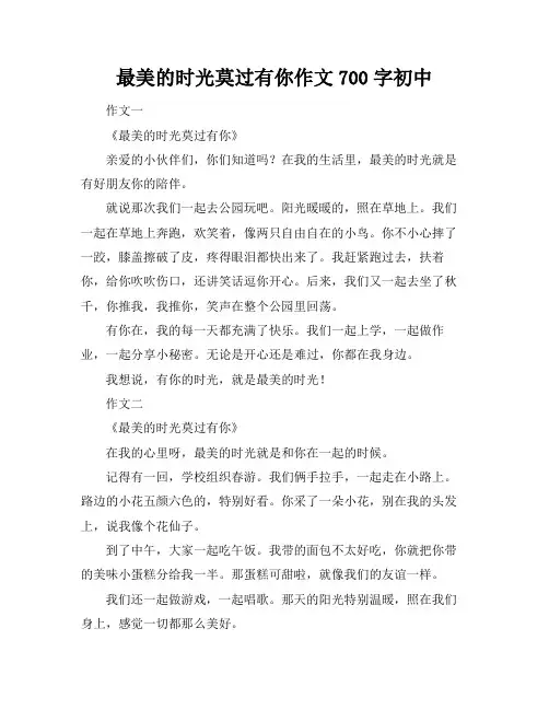 最美的时光莫过有你作文700字初中