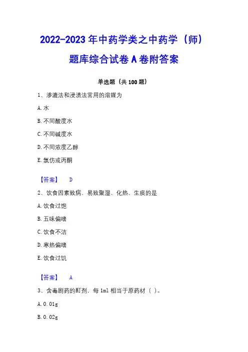2022-2023年中药学类之中药学(师)题库综合试卷A卷附答案
