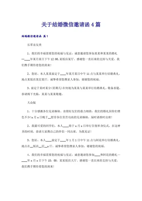 关于结婚微信邀请函4篇