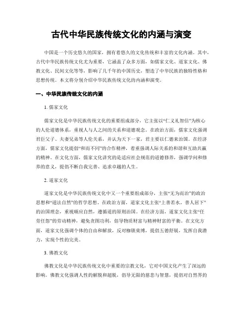 古代中华民族传统文化的内涵与演变