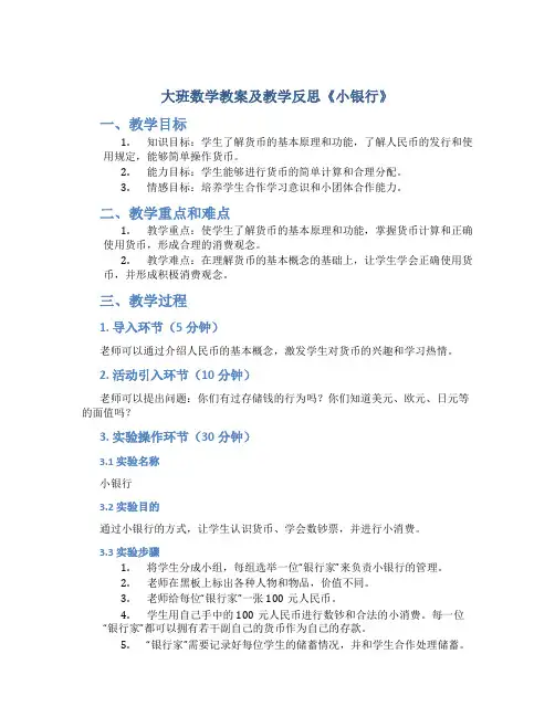 大班数学教案及教学反思《小银行》