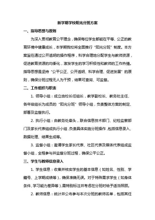 新学期学校阳光分班方案