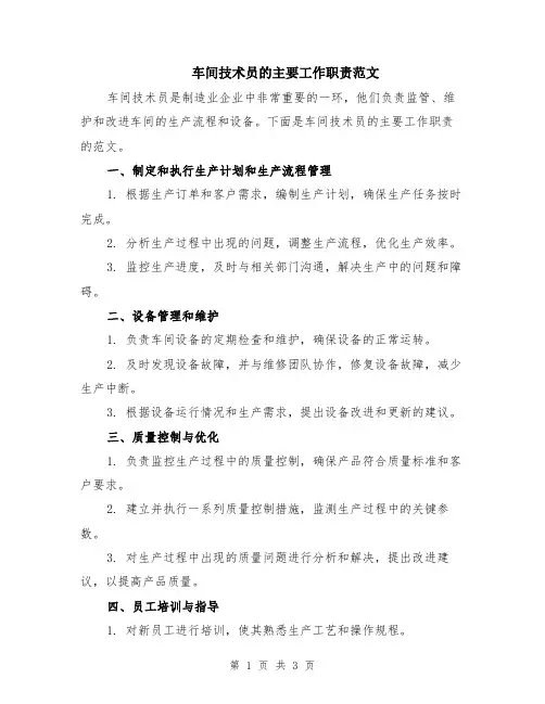 车间技术员的主要工作职责范文