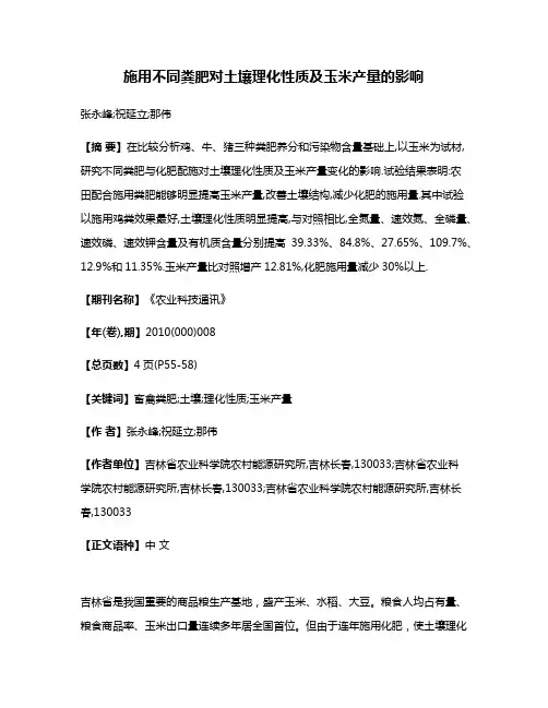 施用不同粪肥对土壤理化性质及玉米产量的影响