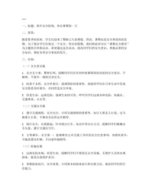 暑期安全教育主题手抄报