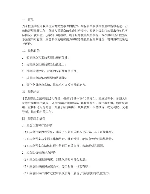 应急预案桌面演练效果评价