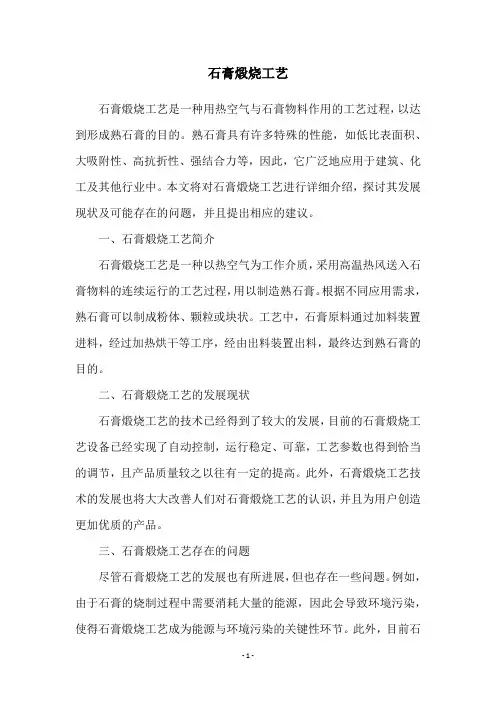石膏煅烧工艺