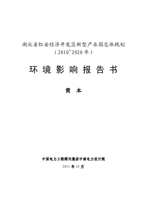 湖北省红安经济开发区新型产业园总体规划 2010 2020 年)