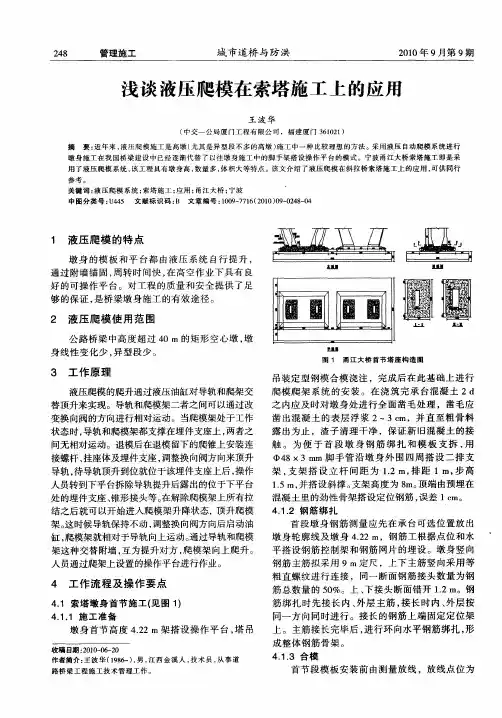 浅谈液压爬模在索塔施工上的应用