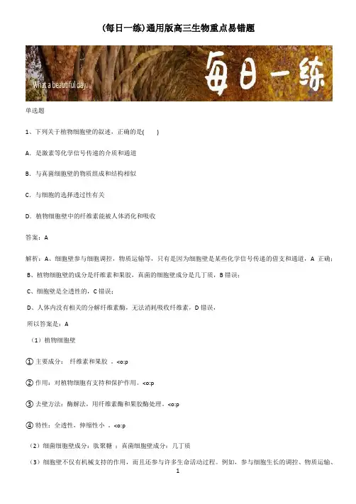 通用版高三生物重点易错题