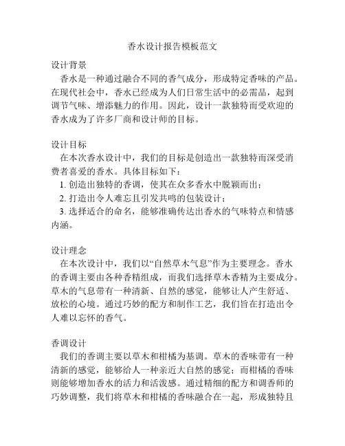 香水设计报告模板范文