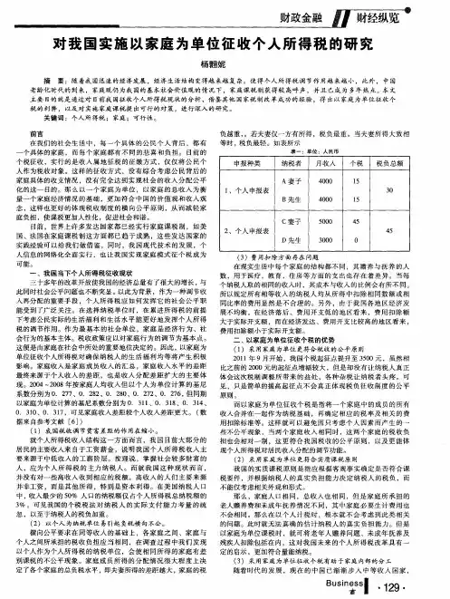 对我国实施以家庭为单位征收个人所得税的研究