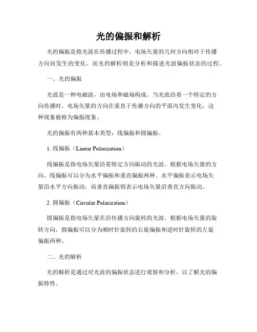 光的偏振和解析