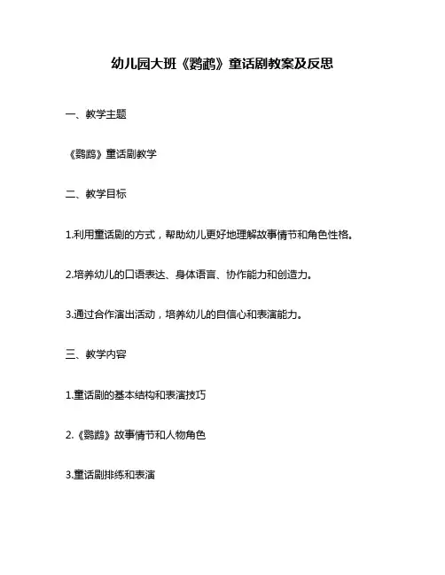 幼儿园大班《鹦鹉》童话剧教案及反思