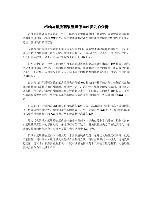 汽油加氢脱硫装置降低RON损失的分析