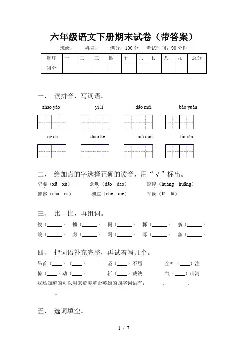六年级语文下册期末试卷(带答案)