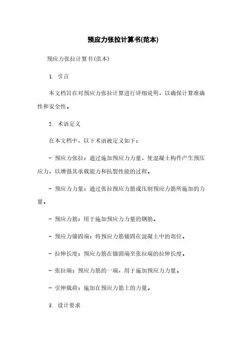预应力张拉计算书(范本)