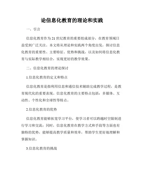 论信息化教育的理论和实践