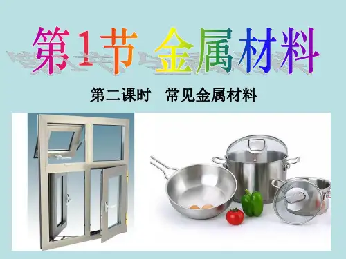 2.1.2   常见金属材料—浙教版九年级科学上册课件 (共20张PPT)