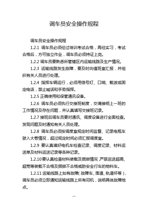 调车员安全操作规程