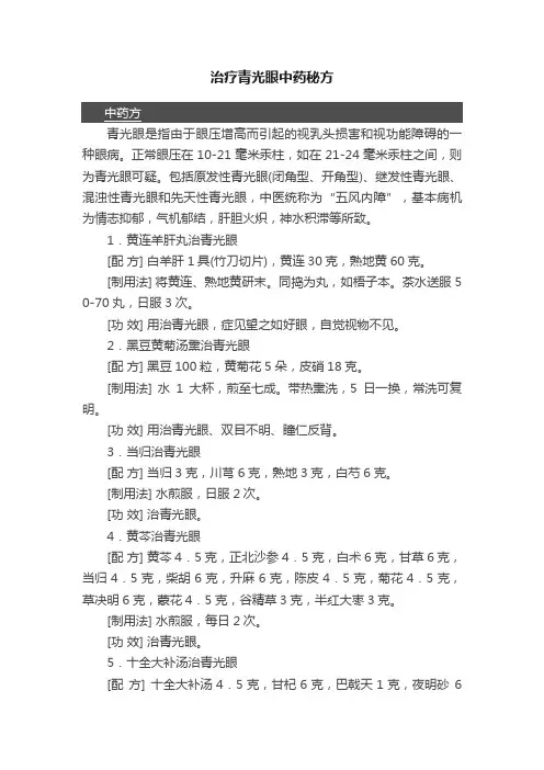 治疗青光眼中药秘方