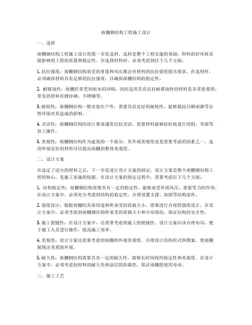 雨棚钢结构工程施工设计