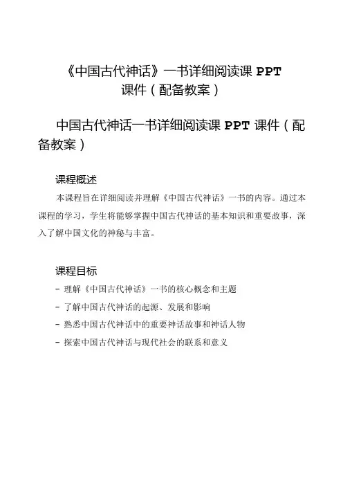 《中国古代神话》一书详细阅读课PPT课件(配备教案)