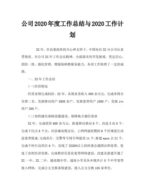 电信分公司2020年度工作总结与2020工作计划