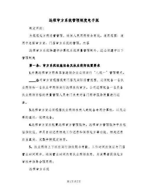 远程审方系统管理制度电子版(二篇)