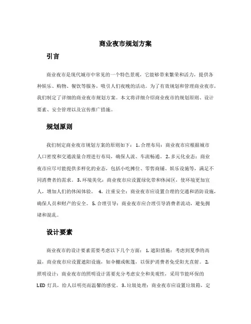 商业夜市规划方案