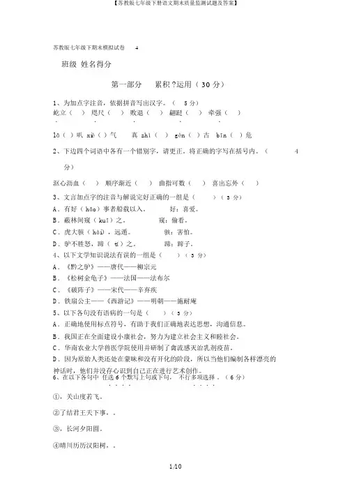 【苏教版七年级下册语文期末质量监测试题及答案】