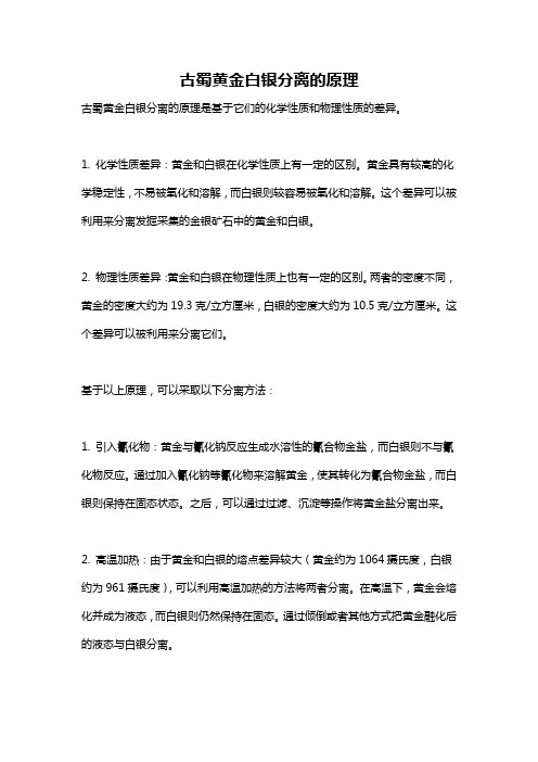 古蜀黄金白银分离的原理