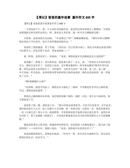 【周记】爸爸的童年故事 童年作文600字