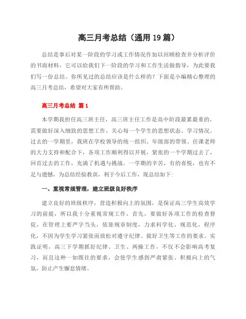 高三月考总结(19篇)