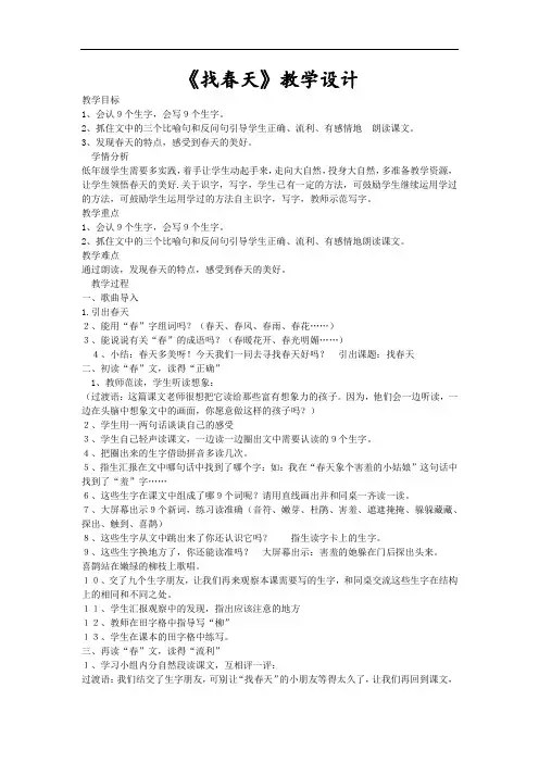 小学语文_找春天教学设计学情分析教材分析课后反思