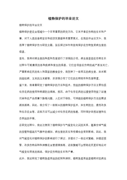 植物保护的毕业论文